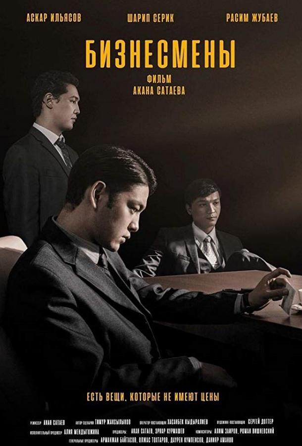 Фильм Бизнесмены (2018) смотреть онлайн