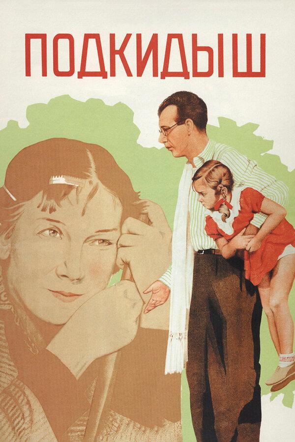 Фильм Подкидыш (1939) смотреть онлайн