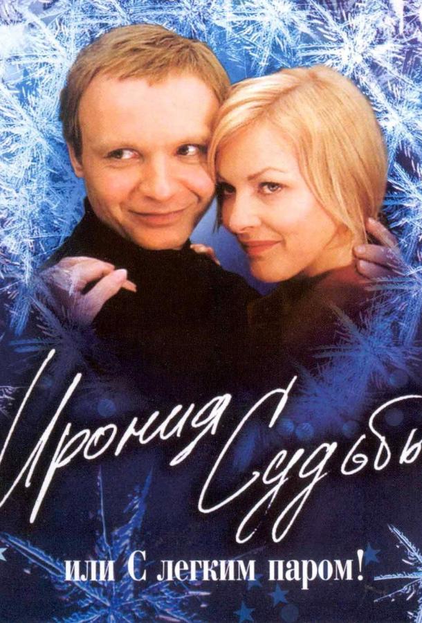 Ирония судьбы, или С легким паром! 1975 Смотреть Онлайн Бесплатно в Хорошем Качестве